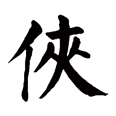 颜真卿