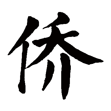 颜真卿