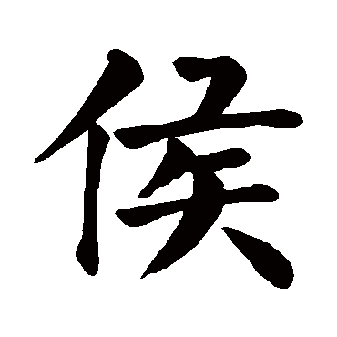 颜真卿