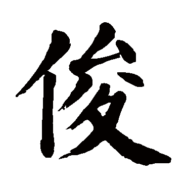 颜真卿