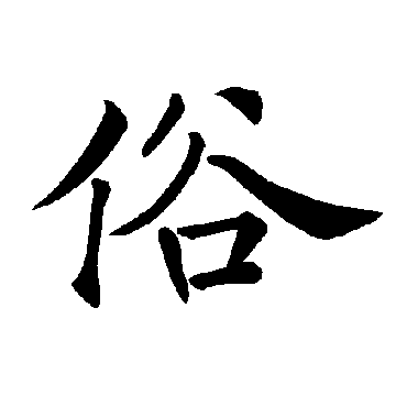 褚遂良
