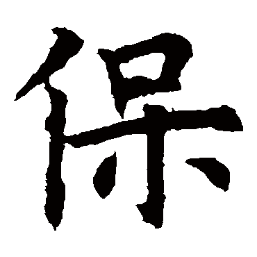 欧阳询