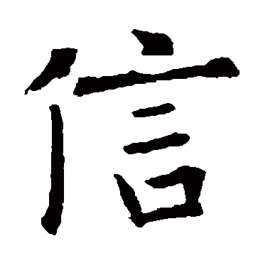 欧阳询