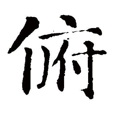 智永