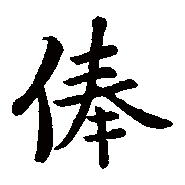 李邕