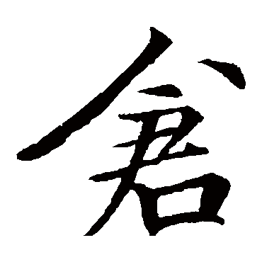 李邕