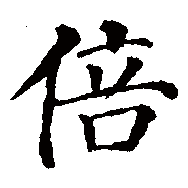 颜真卿
