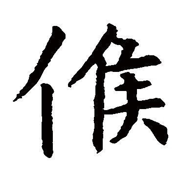 虞世南
