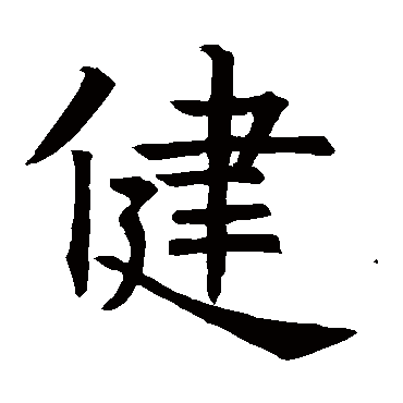 石经周易