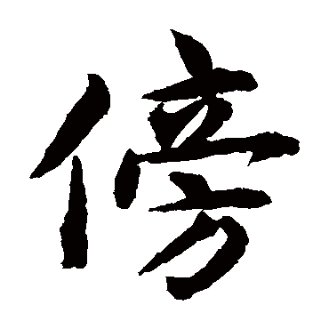 揭傒斯
