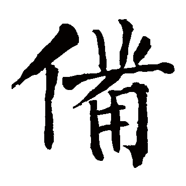 柳公权