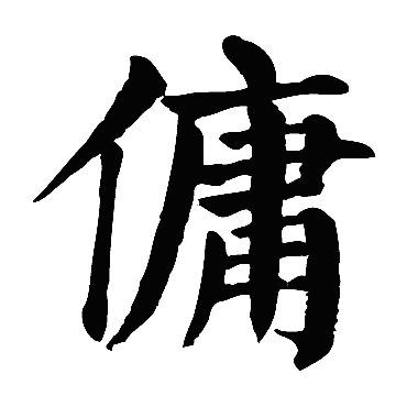 颜真卿
