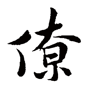 米芾