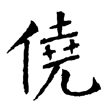 柳公权