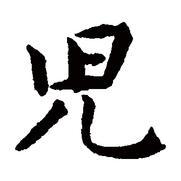 揭傒斯