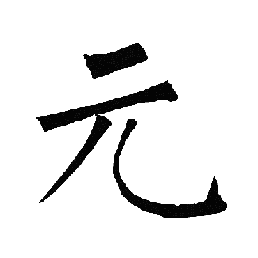柳公权