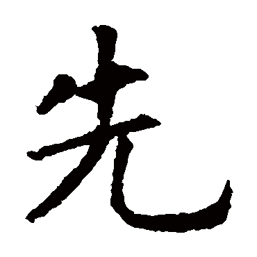 虞世南