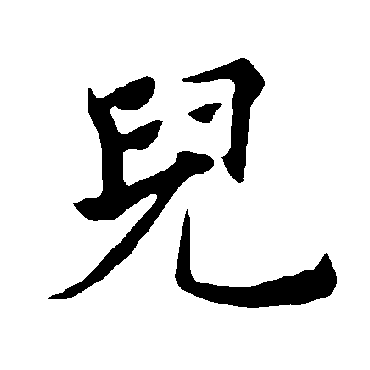 褚遂良