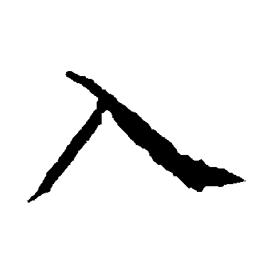 柳公权