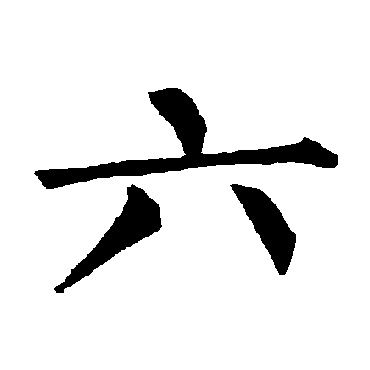 柳公权