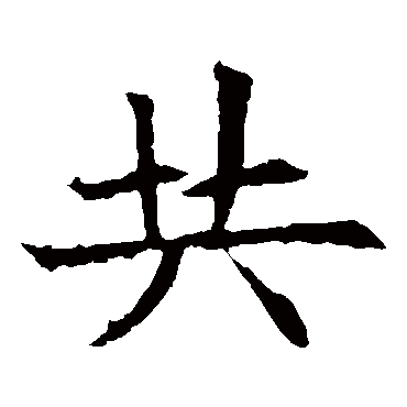 苏孝慈墓志