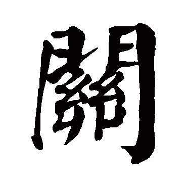 颜真卿
