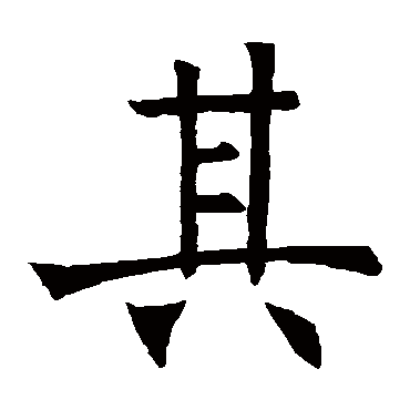 褚遂良
