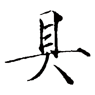 赵佶