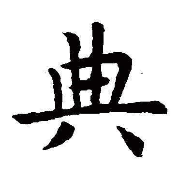虞世南
