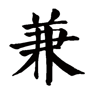 颜真卿