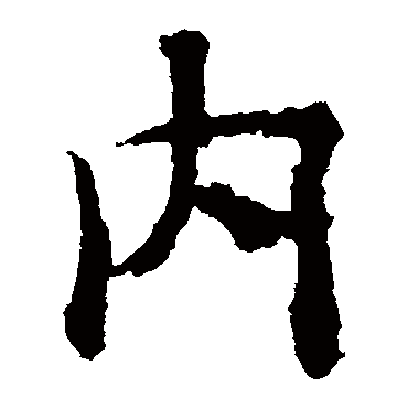 褚遂良