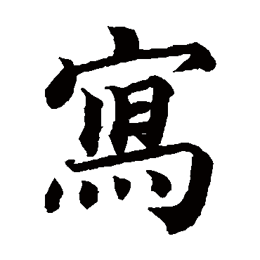 蔡襄