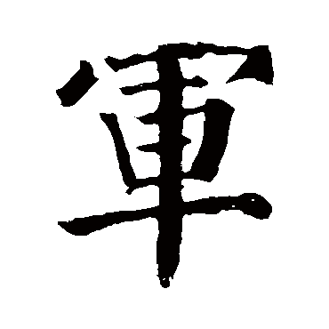 颜真卿