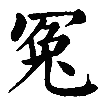 颜真卿