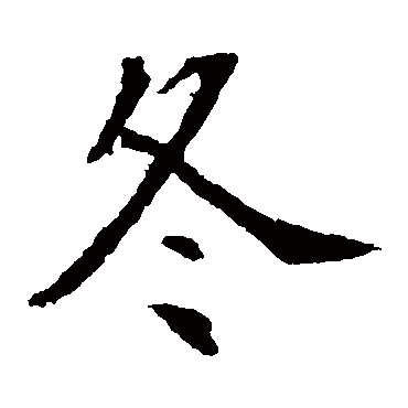 安乐王墓志