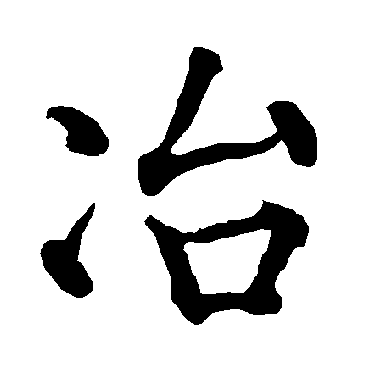 柳公权