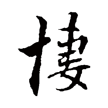 褚遂良