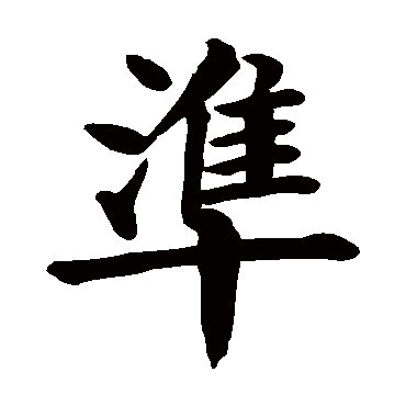 颜真卿