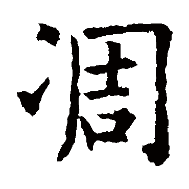 欧阳询