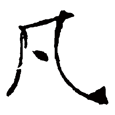 褚遂良