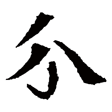 朱君山墓志