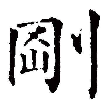 柳公权