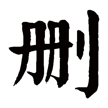 颜真卿