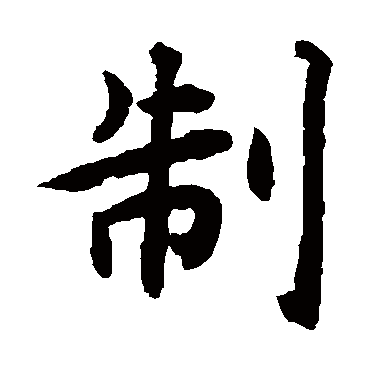 揭傒斯