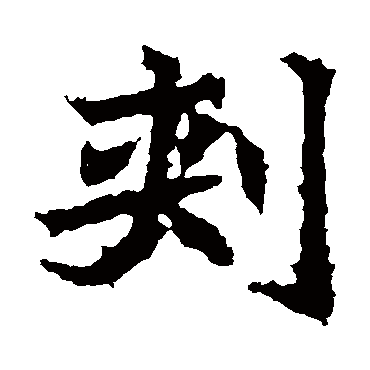 高贞碑