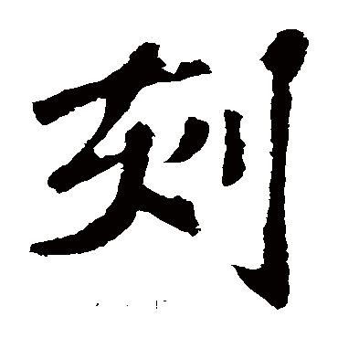 苏轼