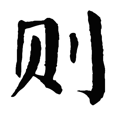 颜真卿