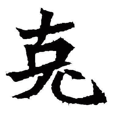 高贞碑