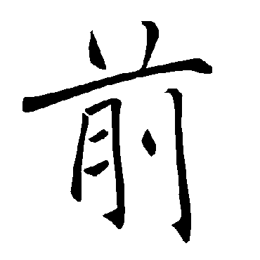褚遂良