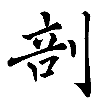 褚遂良